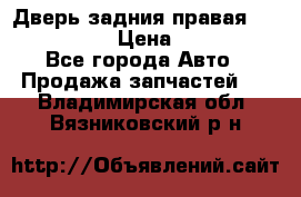 Дверь задния правая Infiniti m35 › Цена ­ 10 000 - Все города Авто » Продажа запчастей   . Владимирская обл.,Вязниковский р-н